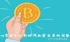 Tokenim官方2.0：新时代加密